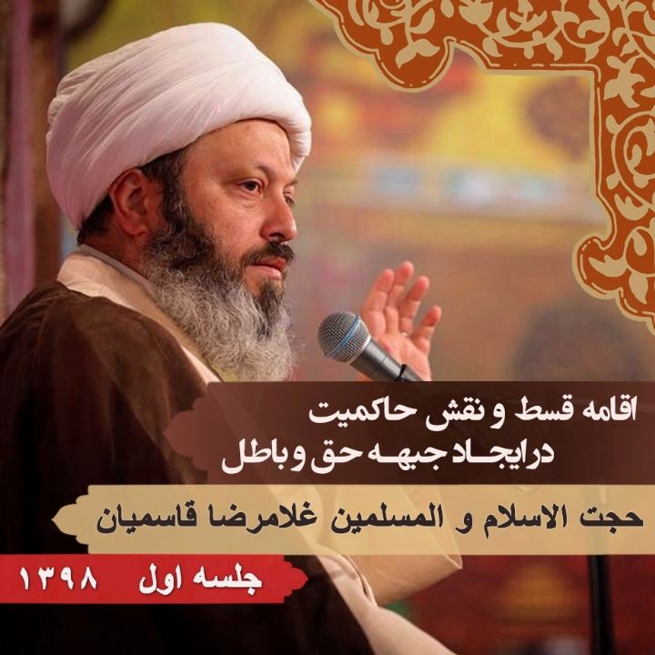 اقامه قسط و نقش حاكمیت در ایجاد جبهه حق و باطل – جلسه اول، سال 1398