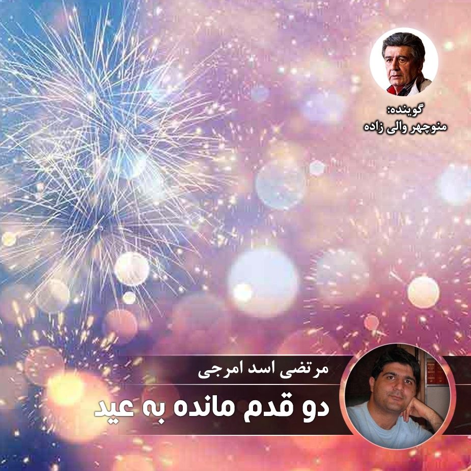 دو قدم مانده به عید