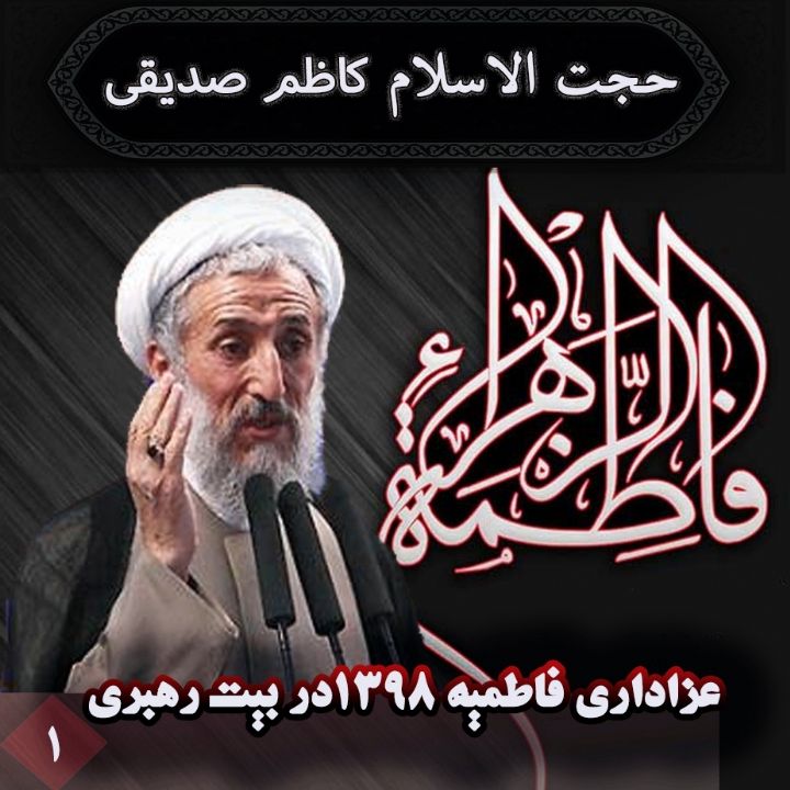  عزاداری فاطمیه 1398 در بیت رهبری - شب اول