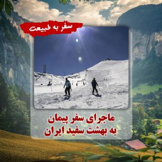 ماجرای سفر پیمان به بهشت سفید ایران