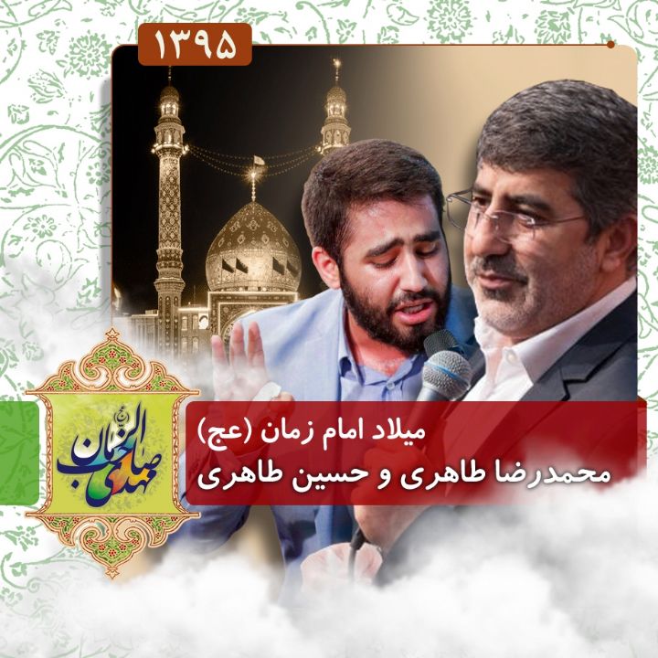 ولادت امام زمان (عج)، محمدرضا طاهری و حسین طاهری 