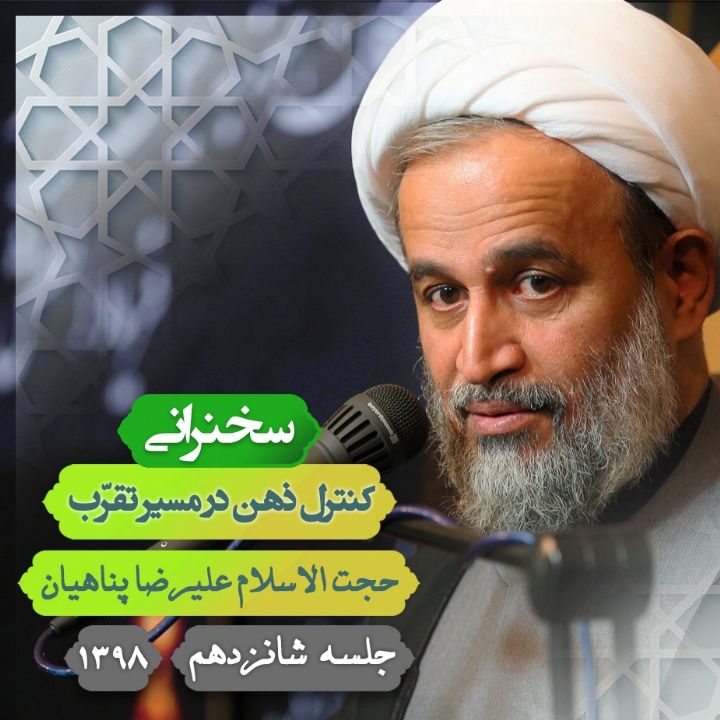 كنترل ذهن در مسیر تقرّب – جلسه شانزدهم