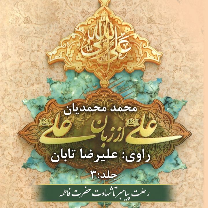 علی (ع) از زبان علی (ع)