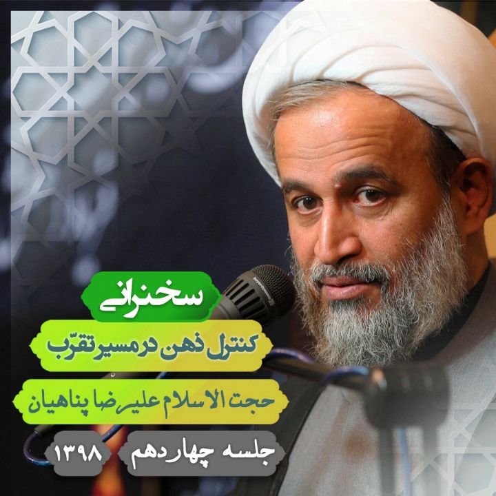 كنترل ذهن در مسیر تقرّب – جلسه چهاردهم
