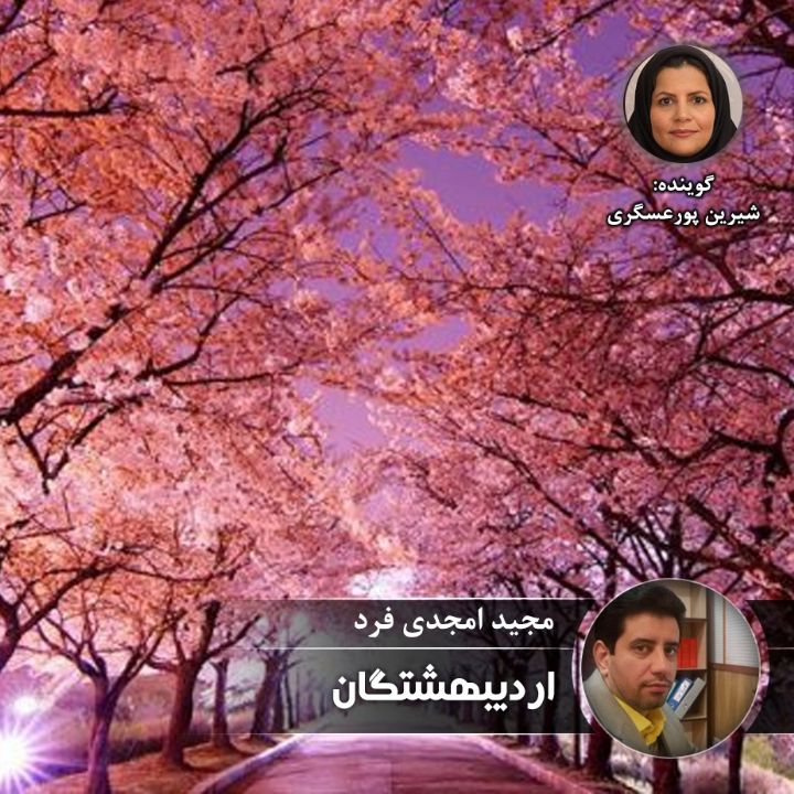 اردیبهشتگان