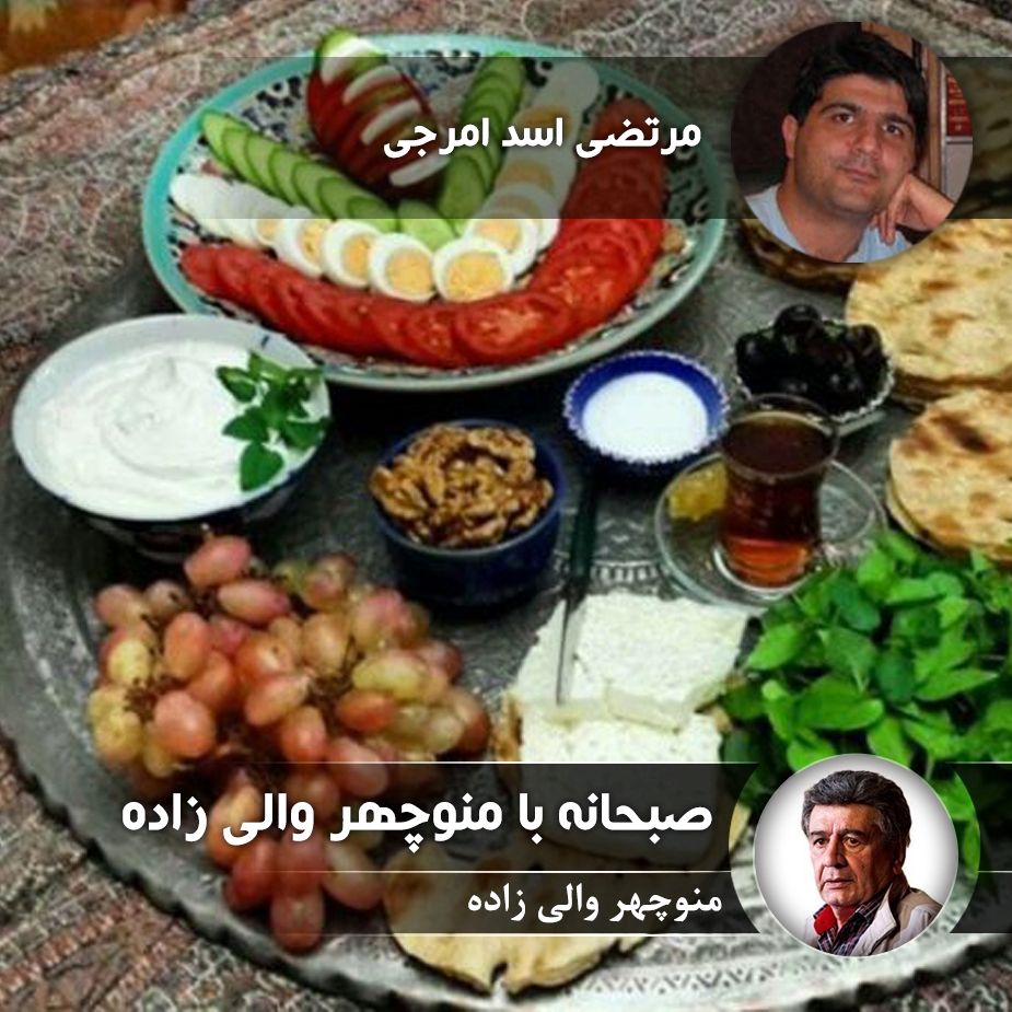 صبحانه با منوچهر والی زاده