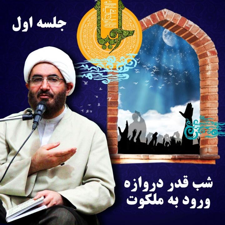 شب قدر دروازه ورود به ملكوت - جلسه اول، سال 1399
