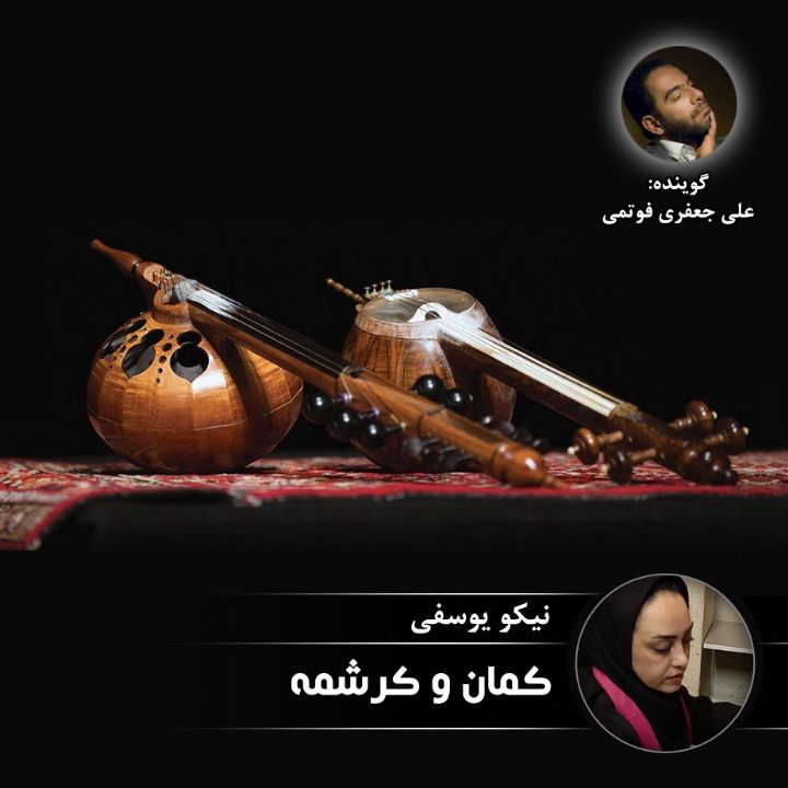 كمان و كرشمه 