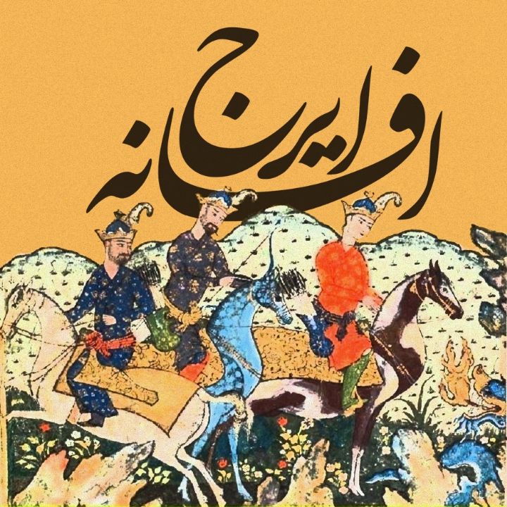 افسانه ایرج