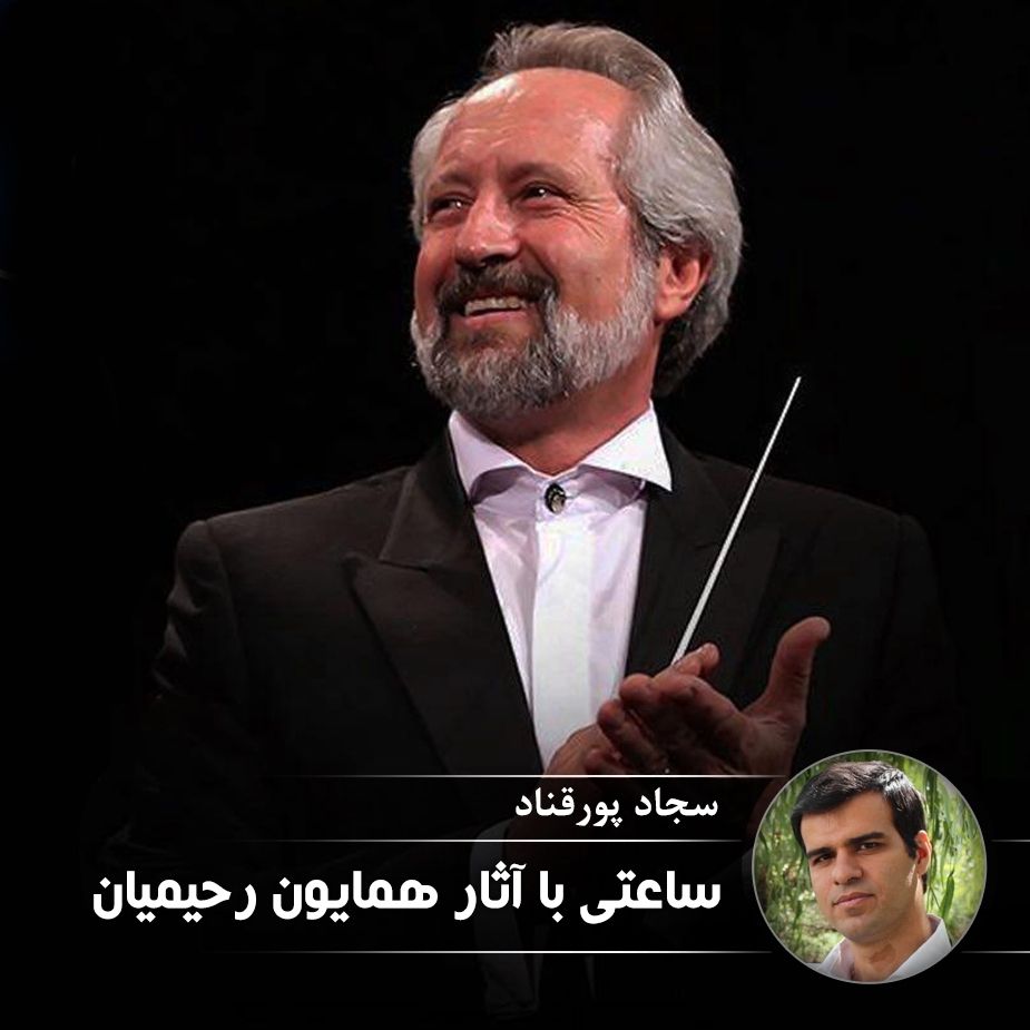 ساعتی با آثار همایون رحیمیان