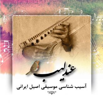 آسیب شناسی موسیقی اصیل ایرانی 