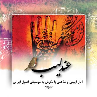 آثار آیینی و مذهبی با نگرش به موسیقی اصیل ایرانی