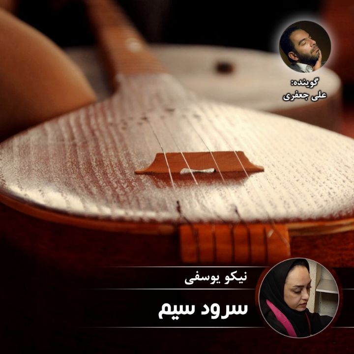 سرود سیم 