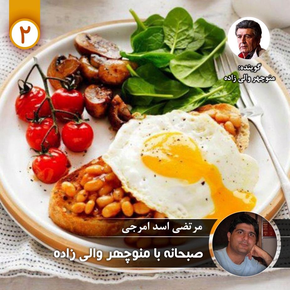 صبحانه با منوچهر والی زاده - قسمت دوم