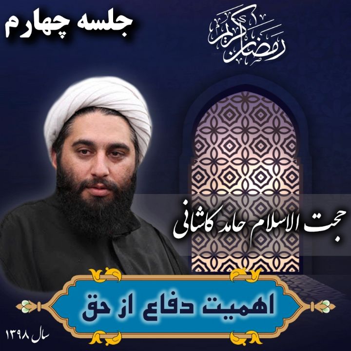 اهمیت دفاع از حق، جلسه چهارم، سال 1398