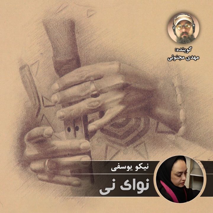 نوای نی