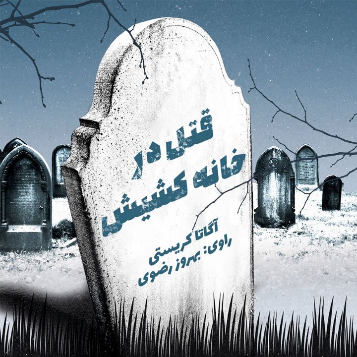 قتل در خانه كشیش