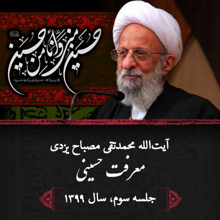 معرفت حسینی، جلسه سوم 