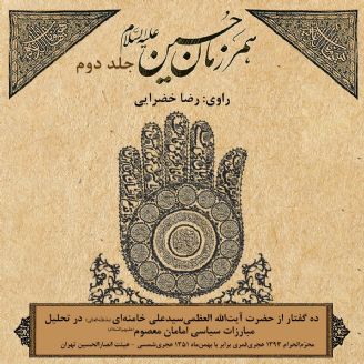 همرزمان حسین (ع) جلد دوم 