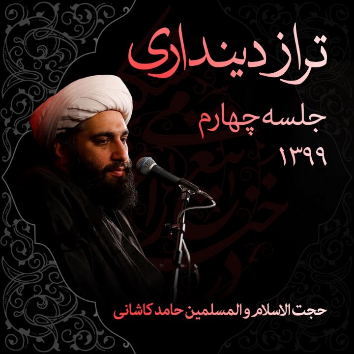 تراز دینداری، جلسه چهارم 