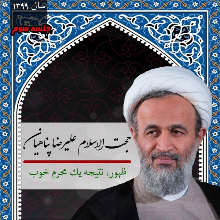 ظهور، نتیجه یك محرم خوب؛ جلسه سوم