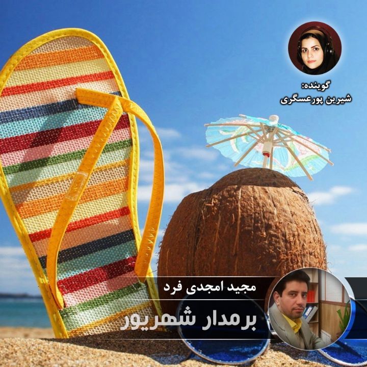 برمدار شهریور