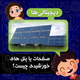 صفحات یا پنل های خورشیدی چیست؟