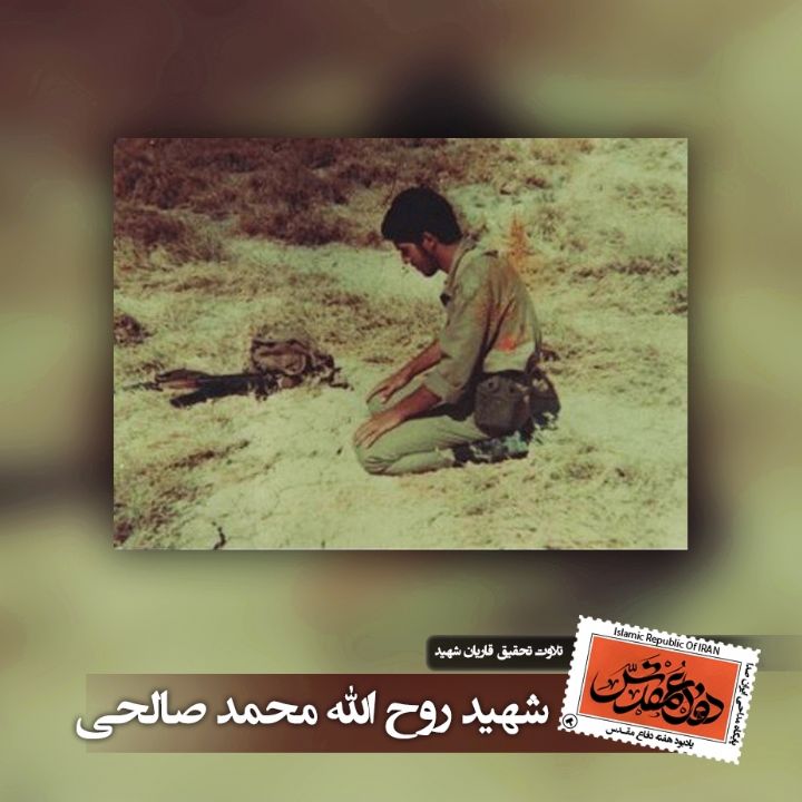 شهید روح الله محمد صالحی