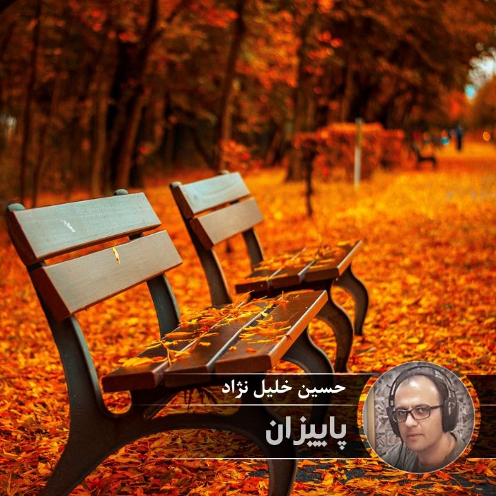 پاییزان