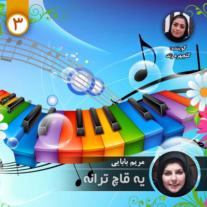 یه قاچ ترانه - قسمت سوم