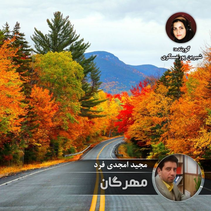 مهرگان