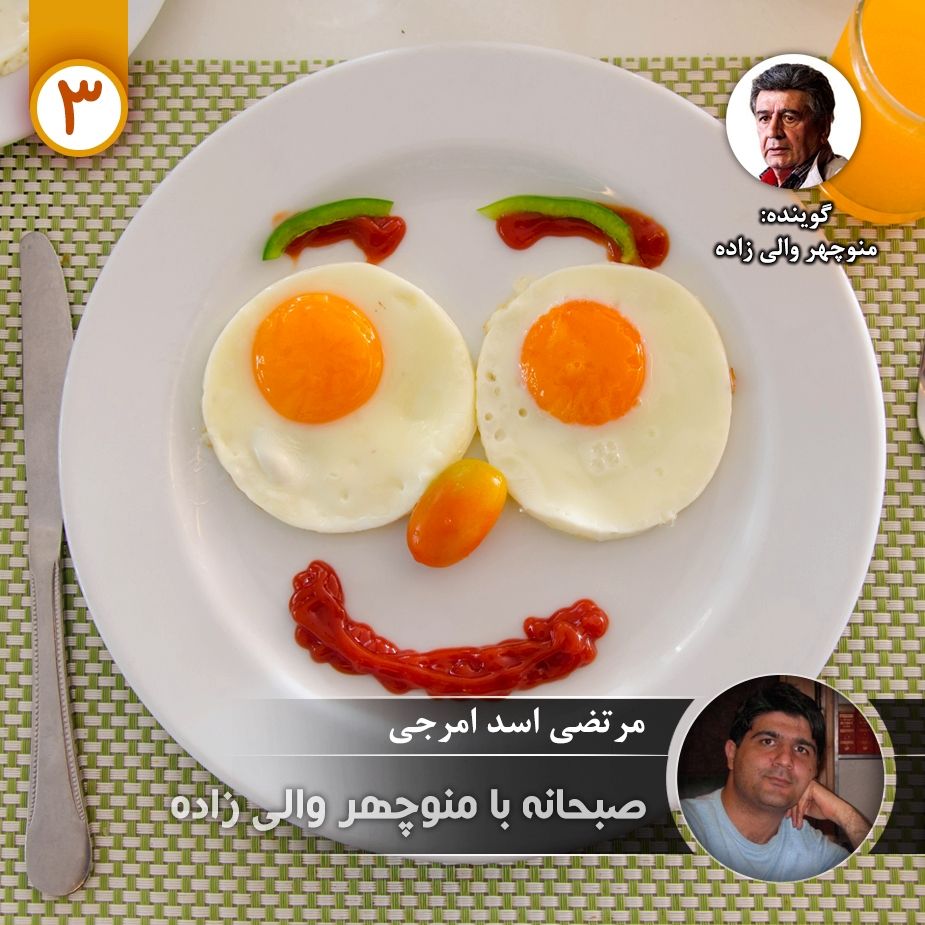 صبحانه با منوچهر والی زاده - قسمت سوم
