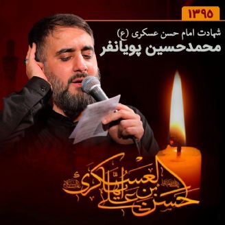 شهادت امام حسن عسكری (ع) 95 - محمدحسین پویانفر 