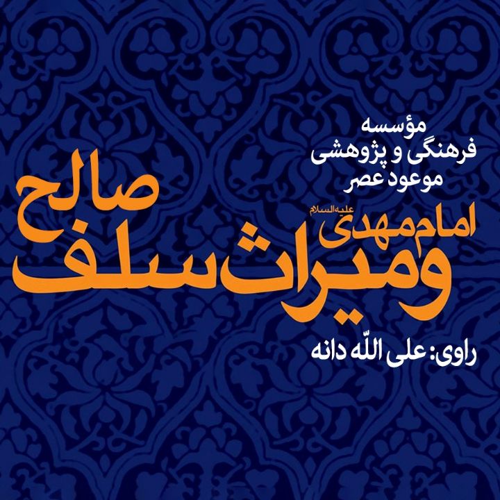 امام مهدی (عج) و میراث سلف صالح