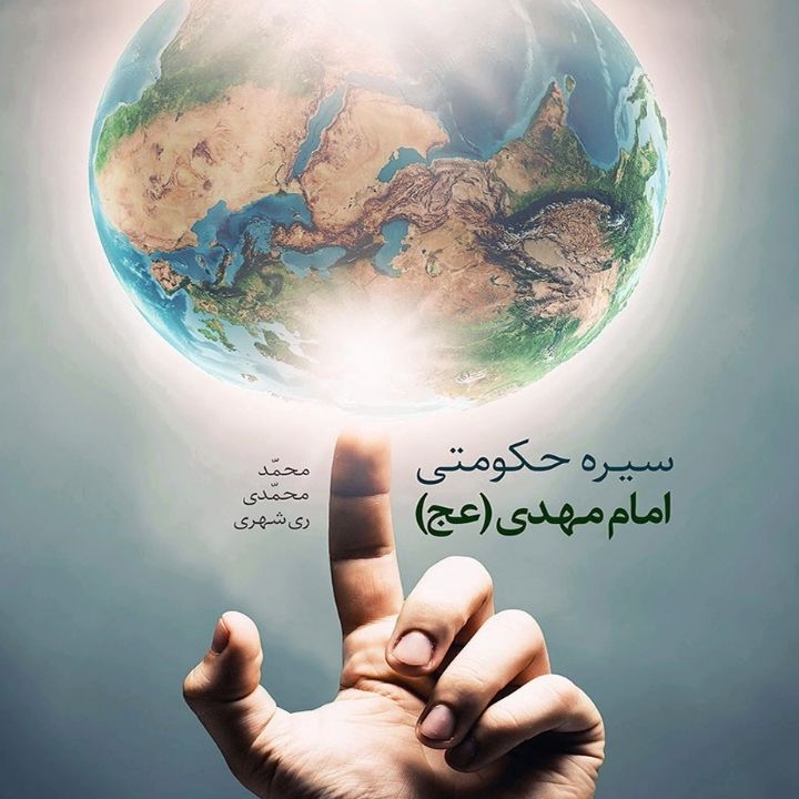 سیره حكومتی امام مهدی (عج)