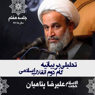 تحلیلی بر بیانیه گام دوم انقلاب اسلامی - جلسه هفتم