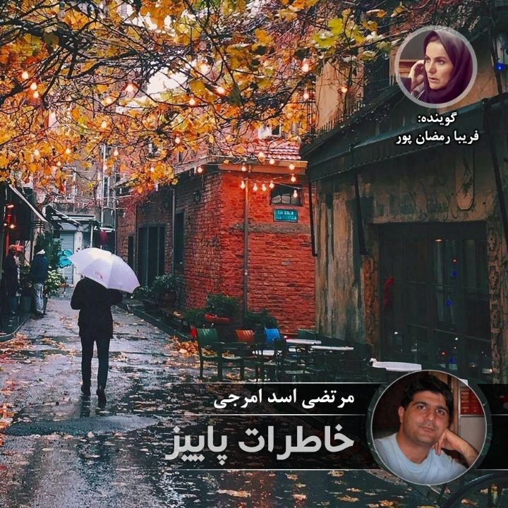 خاطرات پاییز
