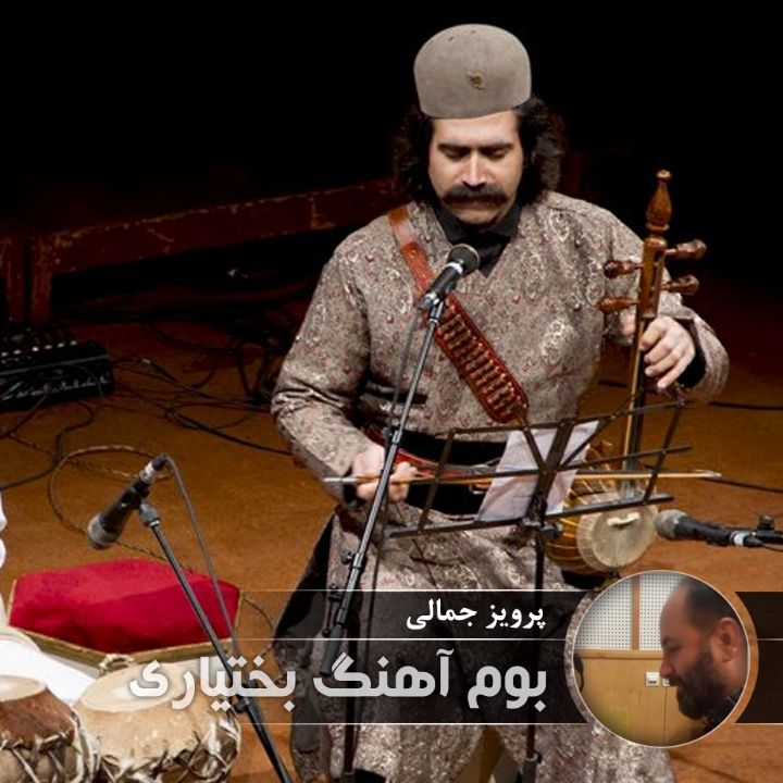 بوم آهنگ بختیاری