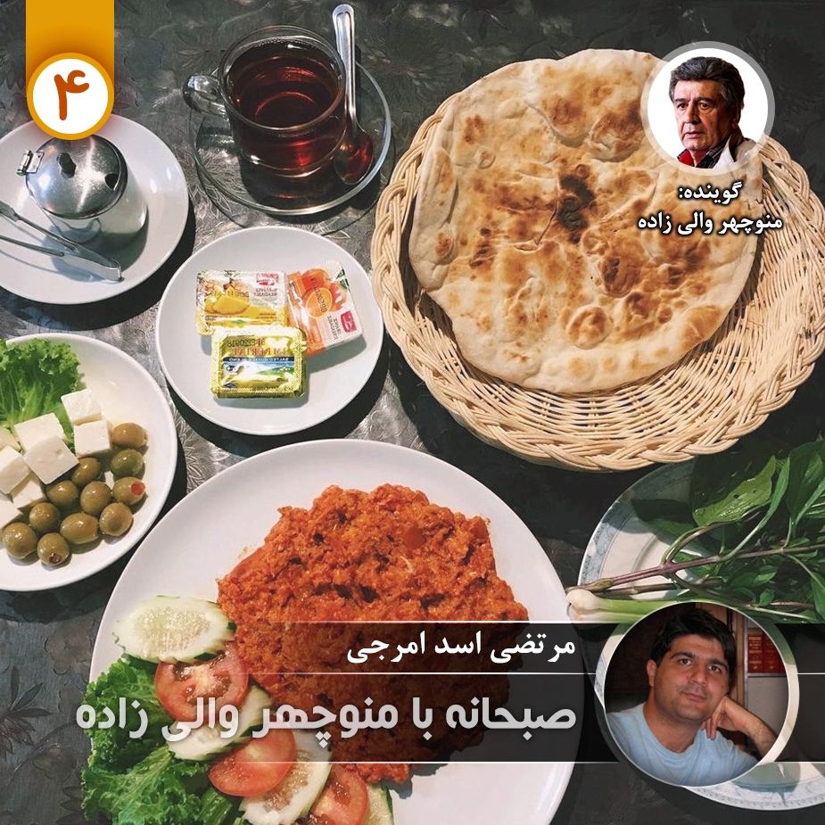 صبحانه با منوچهر والی زاده - قسمت چهارم