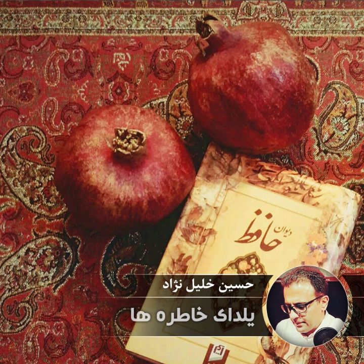 یلدای خاطره ها