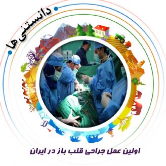 اولین عمل جراحی قلب باز در ایران
