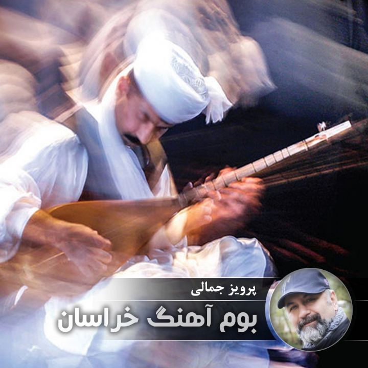 بوم آهنگ خراسان