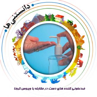 ضدعفونی كننده های دست در مقابله با ویروس كرونا