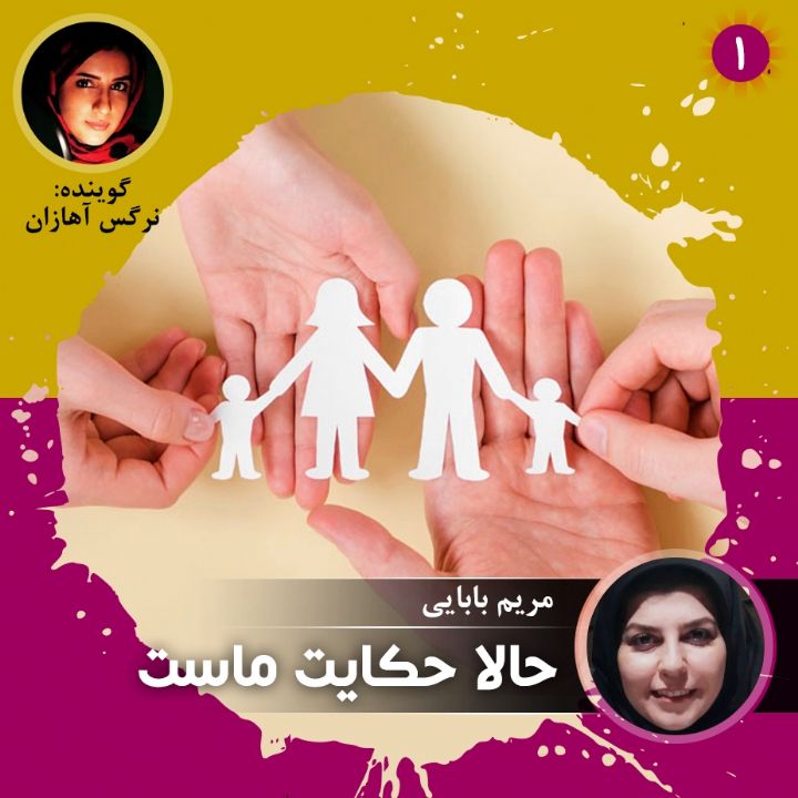 حالا حكایت ماست - قسمت اول
