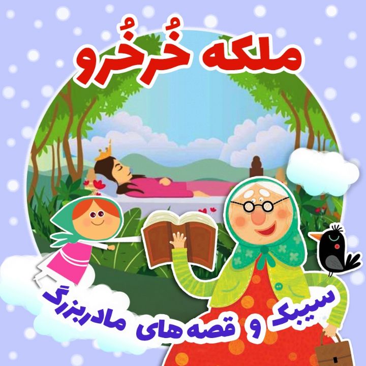 ملكه خُرخُرو