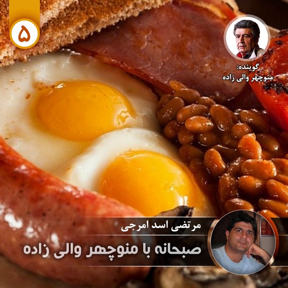 صبحانه با منوچهر والی زاده - قسمت پنجم