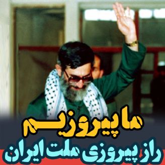 راز پیروزی ملت ایران
