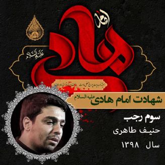 شهادت امام علی النقی هادی (ع) 98 - حنیف طاهری