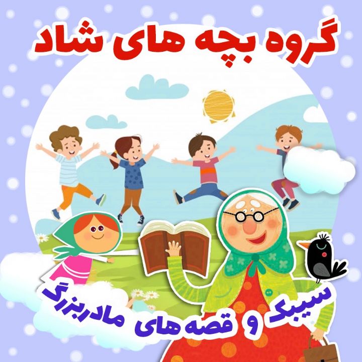 گروه بچه های شاد