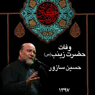 وفات حضرت زینب (س) 97 - حسین سازور